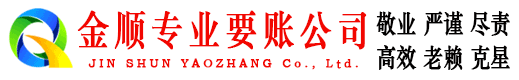 高唐金顺清债公司